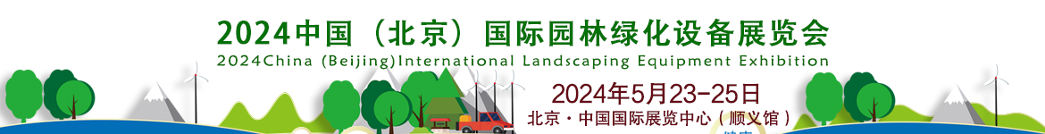 2023中国（北京）国际园林绿化设备展览会