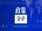 中共中央办公厅 国务院办公厅关于健全资源环境要素市场化配置体系的意见